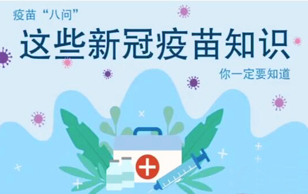 微動畫|疫苗“八問”，這些新冠疫苗知識，你一定要知道