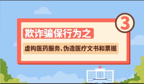 【欺詐騙保行為③】虛構(gòu)醫(yī)藥服務、偽造醫(yī)療文書和票據(jù)