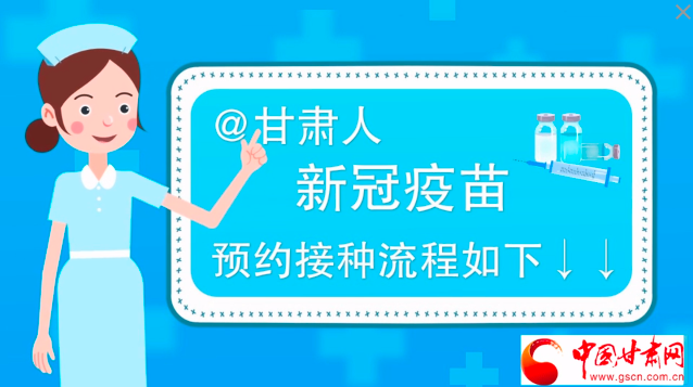 微動(dòng)畫|@甘肅人，新冠疫苗預(yù)約接種流程如下↓↓