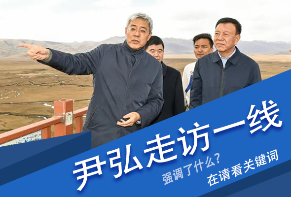 圖解|關(guān)鍵詞看尹弘書記深入一線走訪調(diào)研，強(qiáng)調(diào)了什么？