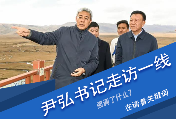 圖解|關(guān)鍵詞看尹弘書(shū)記深入一線走訪調(diào)研，強(qiáng)調(diào)了什么？