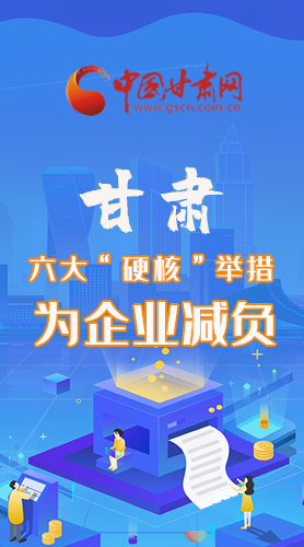 圖解|速覽！甘肅六大“硬核”舉措為企業(yè)減負(fù)