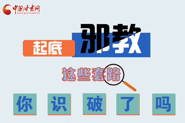 長圖|起底邪教，這些套路，你識破了嗎？