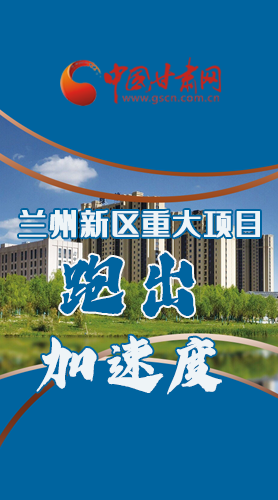 長圖|點燃強(qiáng)勁“引擎”蘭州新區(qū)重大項目跑出“加速度”