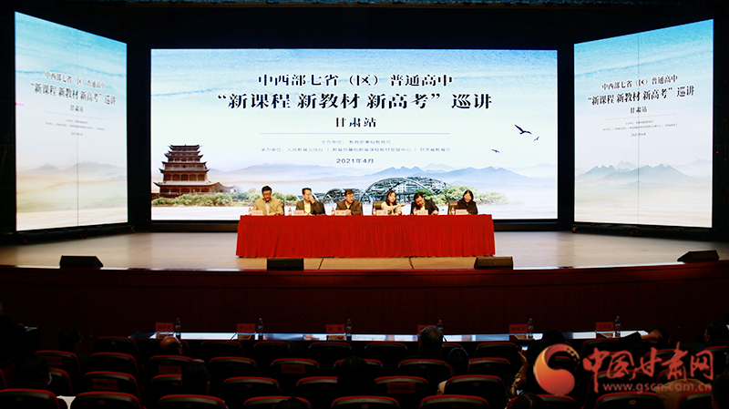 中西部七?。▍^(qū)）普通高中“新課程 新教材 新高考”巡講首站在蘭啟動