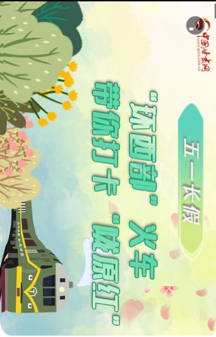 H5|五一長假，“環(huán)西部”火車帶你打卡“隴原紅”