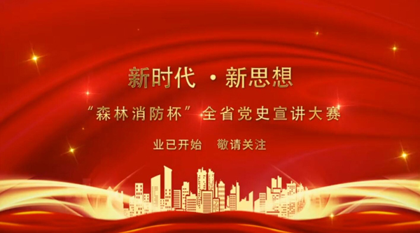 新時(shí)代·新思想 “森林消防杯”全省黨史宣講大賽業(yè)已開(kāi)始 敬請(qǐng)關(guān)注！