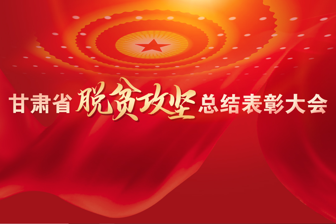 一字千金！在“金句”中感受甘肅戰(zhàn)勝貧困的磅礴力量