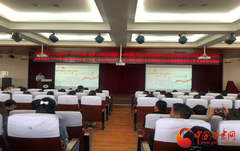 “講好百年黨史，弘揚(yáng)民族精神”課程思政融合展示及交流研討活動(dòng)在蘭州市第八十三中學(xué)舉行