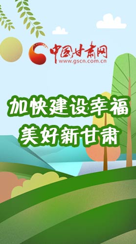  長(zhǎng)圖|如何加快建設(shè)幸福美好新甘肅?省委書記這么說(shuō)！