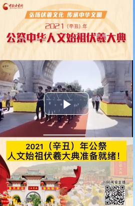 微視頻| 2021（辛丑）年公祭人文始祖伏羲大典準(zhǔn)備就緒！  