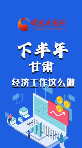 長圖|下半年甘肅經(jīng)濟工作怎么做？安排來了
