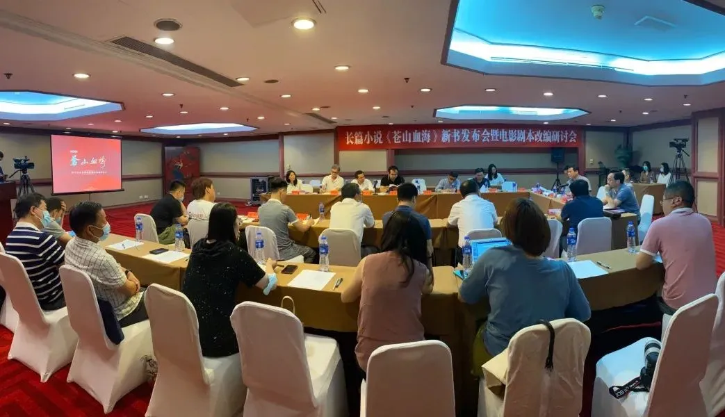 長篇小說《蒼山血?！沸聲l(fā)布會暨電影劇本改編研討會在京舉行