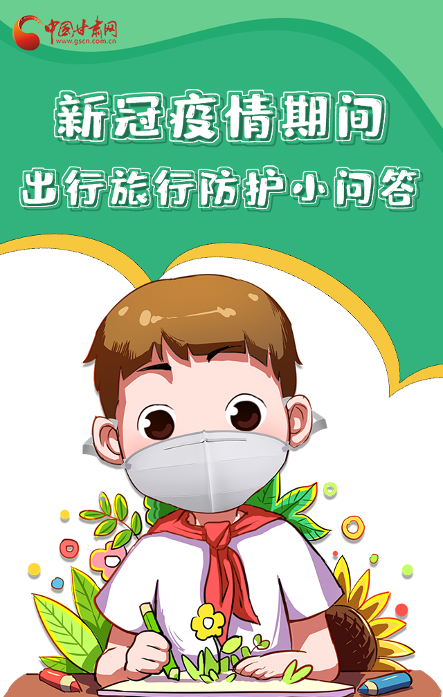 H5|新冠疫情期間，出行旅行防護(hù)小問(wèn)答