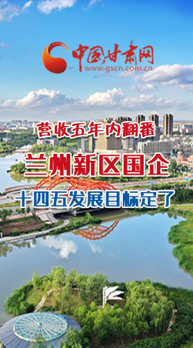 長圖|營收五年內(nèi)翻番！蘭州新區(qū)國企