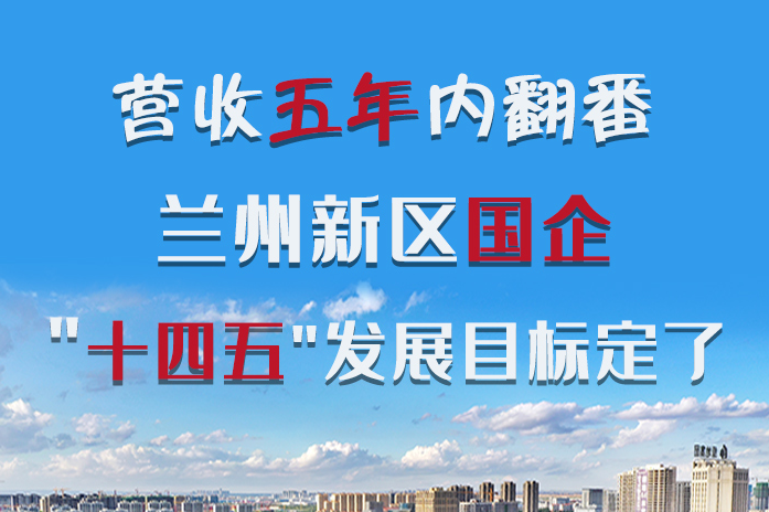 長圖|營收五年內翻番！蘭州新區(qū)國企