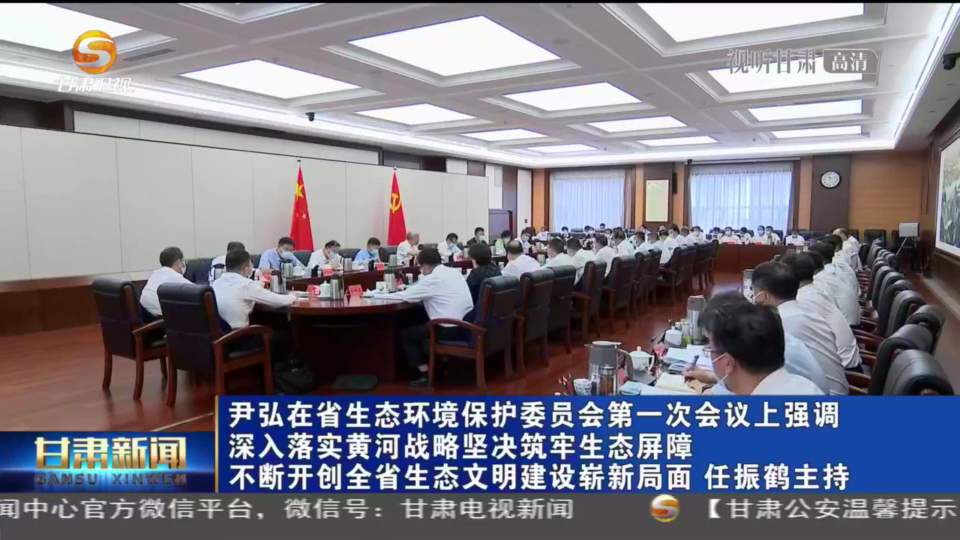 【短視頻】尹弘在省生態(tài)環(huán)境保護(hù)委員會第一次會議上強(qiáng)調(diào) 深入落實(shí)黃河戰(zhàn)略堅(jiān)決筑牢生態(tài)屏障 不斷開創(chuàng)全省生態(tài)文明建設(shè)嶄新局面 任振鶴主持