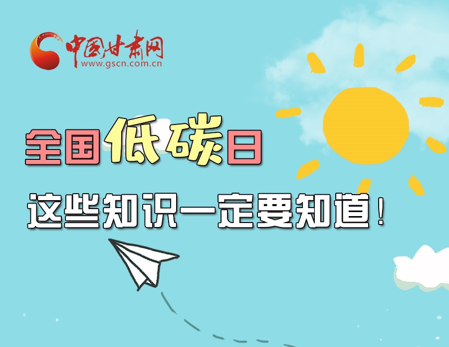 圖解丨全國低碳日，這些知識一定要知道！