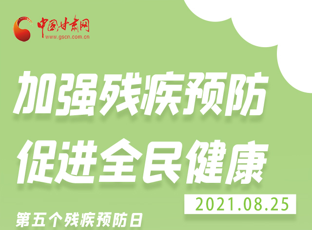 海報|殘疾預(yù)防 做到這些為自己的健康護(hù)航！