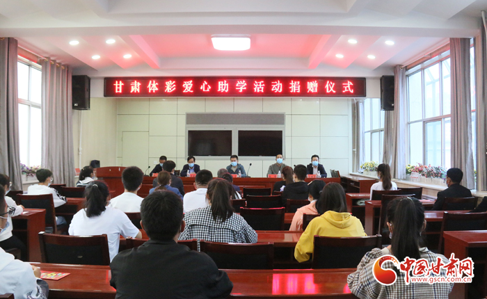 愛心助學(xué)子 真情暖人心 “公益體彩、愛心助學(xué)”資助活動(dòng)在慶陽(yáng)華池舉辦 