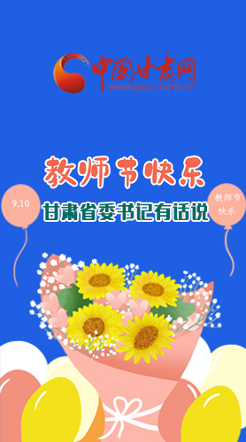 圖解|教師節(jié)快樂！甘肅省委書記有話說……
