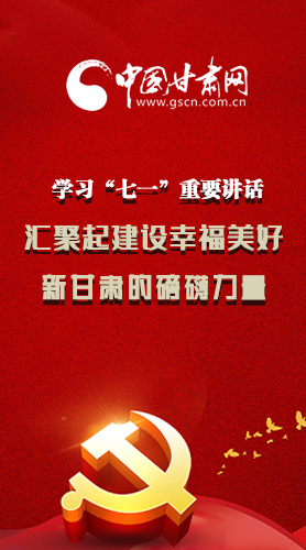 圖解|學(xué)習(xí)“七一”重要講話精神，匯聚起建設(shè)幸福美好新甘肅的磅礴力量