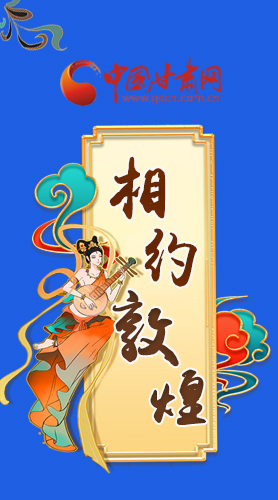 長(zhǎng)圖|2021“一會(huì)一節(jié)”即將開幕，讓我們了解敦煌