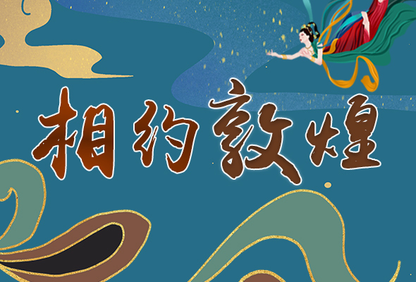 長圖|2021“一會(huì)一節(jié)”開幕，讓我們了解敦煌
