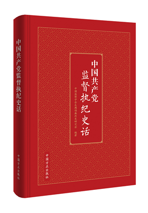 中國共產黨監(jiān)督執(zhí)紀史話.png