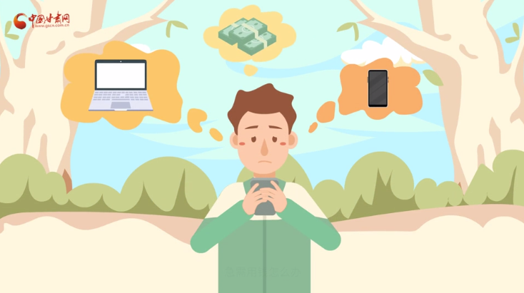 微動(dòng)畫|青春不還債 請(qǐng)對(duì)“校園貸”說(shuō)NO！