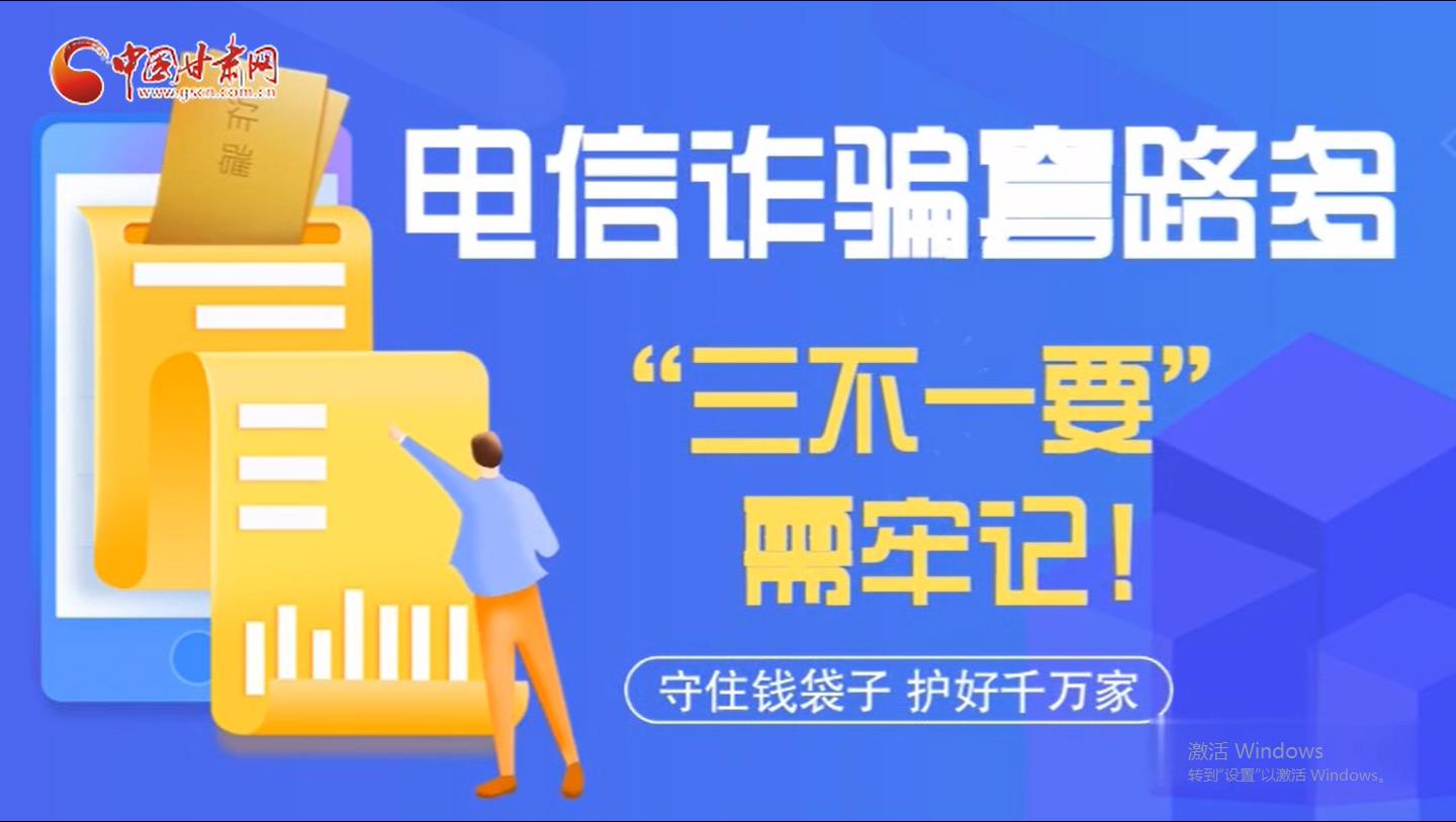 微動畫|電信詐騙套路多 “三不一要”需牢記！