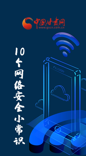 圖解|@所有人 這10個(gè)網(wǎng)絡(luò)安全小常識(shí) 你一定用得到！