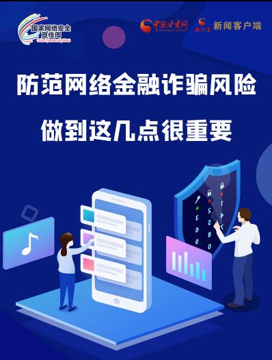 圖解|防范網(wǎng)絡(luò)金融詐騙風(fēng)險(xiǎn) 做到這幾點(diǎn)很重要！
