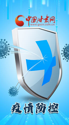 圖解|關(guān)于疫情防控 甘肅省省長這樣安排部署！