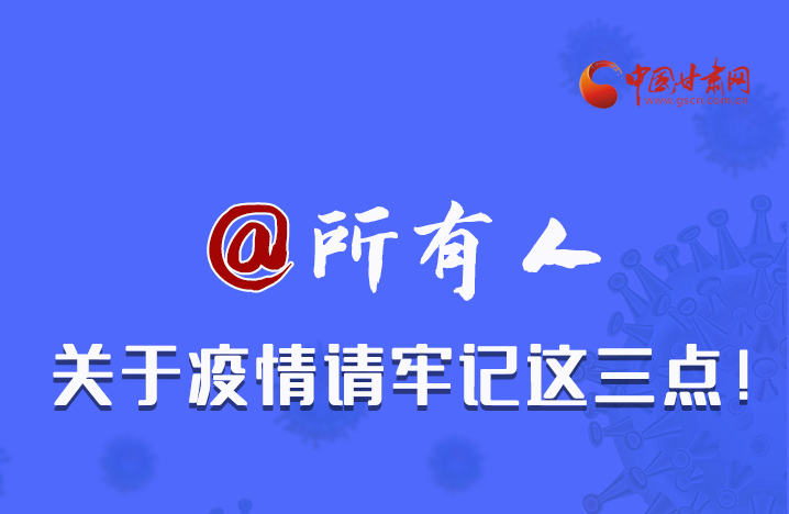 圖解|@所有人 關(guān)于疫情請(qǐng)牢記這三點(diǎn)！