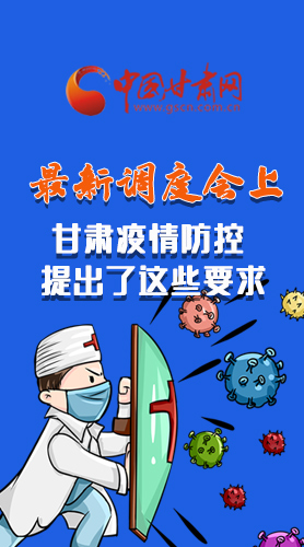 【甘快看·長圖】最新調(diào)度會上，甘肅疫情防控提出了這些要求