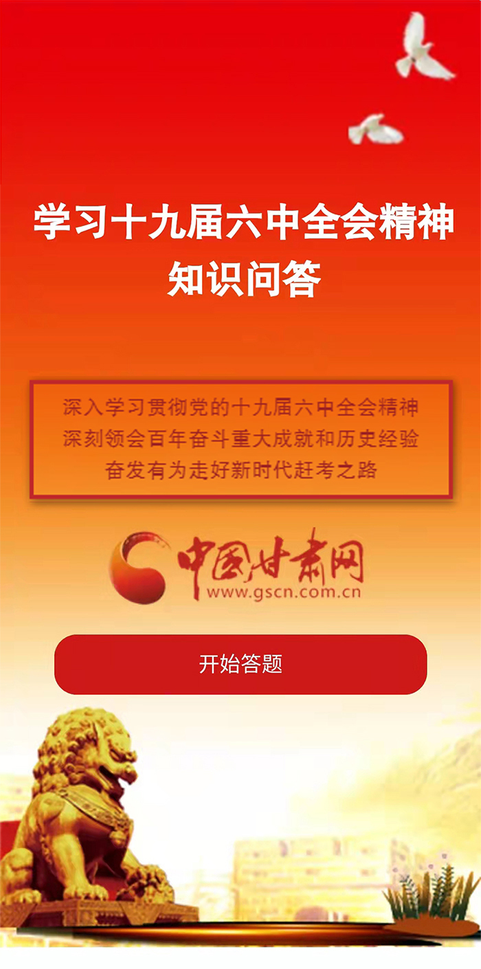 H5|學(xué)習(xí)十九屆六中全會(huì)精神知識(shí)答題開(kāi)始啦！