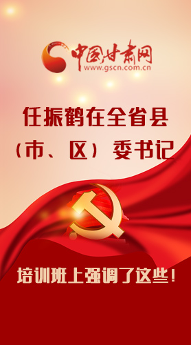 【甘快看·圖解】任振鶴在全省縣（市、區(qū)）委書記培訓(xùn)班上強(qiáng)調(diào)了這些！