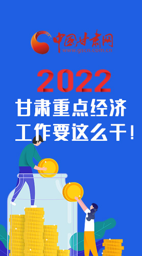 【甘快看·圖解】速覽！2022甘肅省重點(diǎn)經(jīng)濟(jì)工作要這么干！