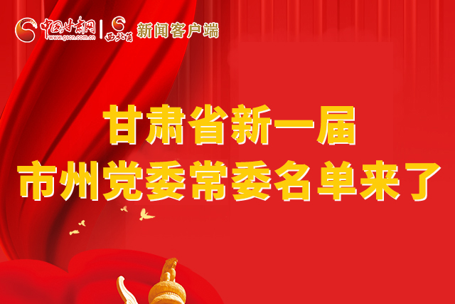 速看！甘肅省新一屆市州黨委常委名單來了！