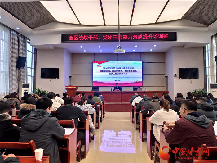 蘭州市城關(guān)區(qū)統(tǒng)戰(zhàn)干部、黨外干部培訓(xùn)班開班