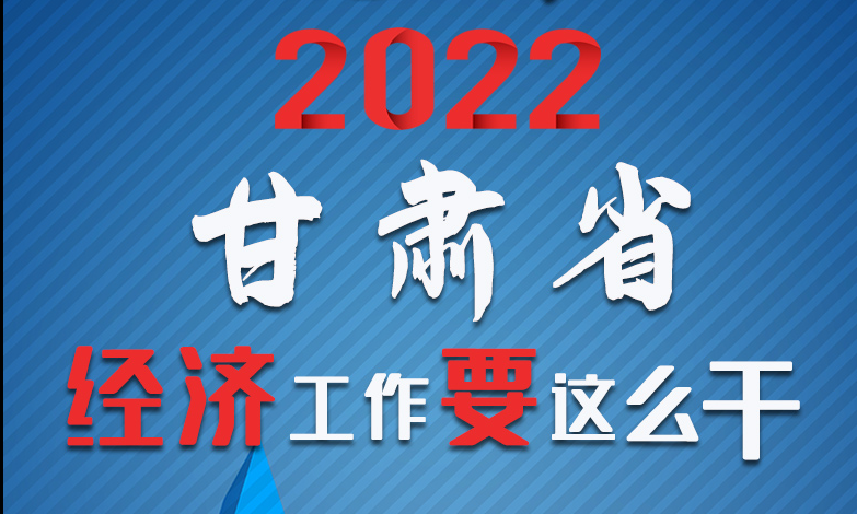 【甘快看·長(zhǎng)圖】定調(diào)！2022甘肅經(jīng)濟(jì)工作要這么干！