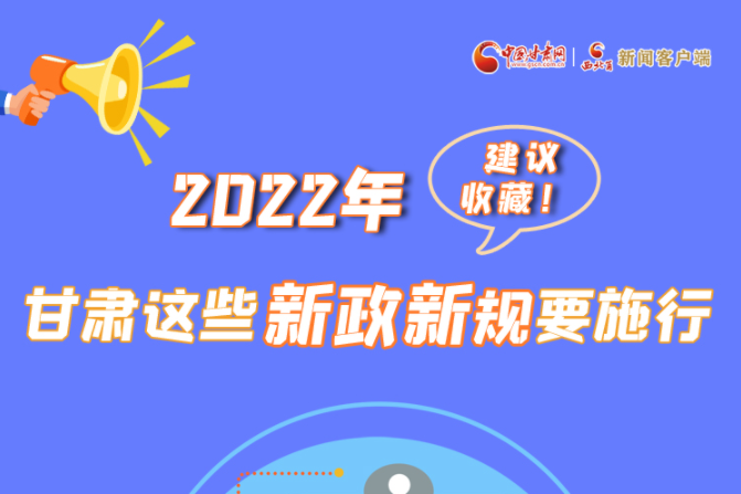 圖解|建議收藏！2022年，甘肅這些新政新規(guī)要施行