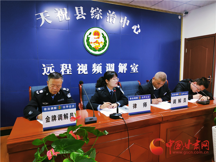 【聽網(wǎng)絡(luò)大V講政法大提升】武威天?？h：遠程視頻調(diào)解 糾紛指尖化解