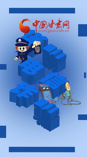 【甘快看·圖解】@所有人！謹防電信詐騙 請牢記這5點