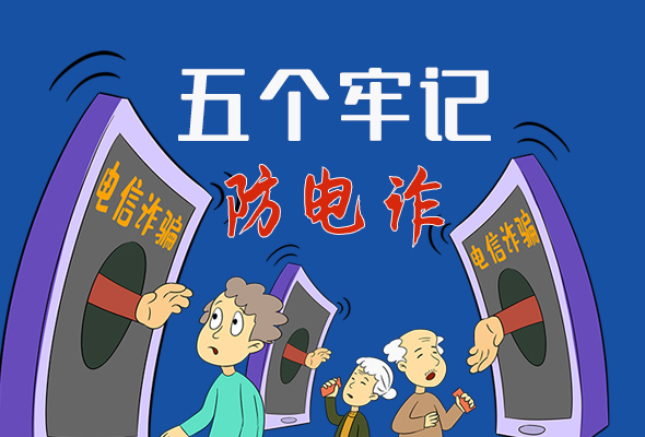 【甘快看·圖解】@所有人！謹防電信詐騙 請牢記這5點