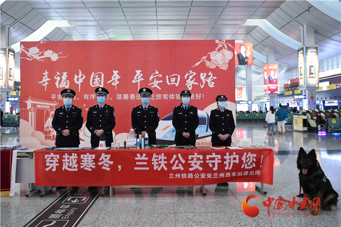 【2022年春運(yùn)】春運(yùn)啟航幸?；丶?蘭州鐵路警方為你保駕護(hù)航