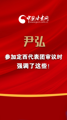 【2022甘肅兩會(huì)·圖解】尹弘書記參加定西代表團(tuán)審議時(shí)強(qiáng)調(diào)了這些！