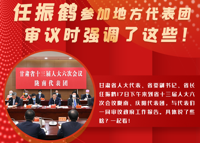【2022甘肅兩會·圖解】任振鶴參加地方代表團審議時強調(diào)了這些！