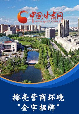 “十大亮點”值得點贊！甘肅省全力推動“放管服”改革優(yōu)化營商環(huán)境